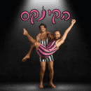 הקינקס – מופע קומדיה למבוגרים בלבד
